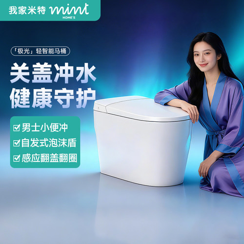 我家米特无惧存水弯轻智能马桶