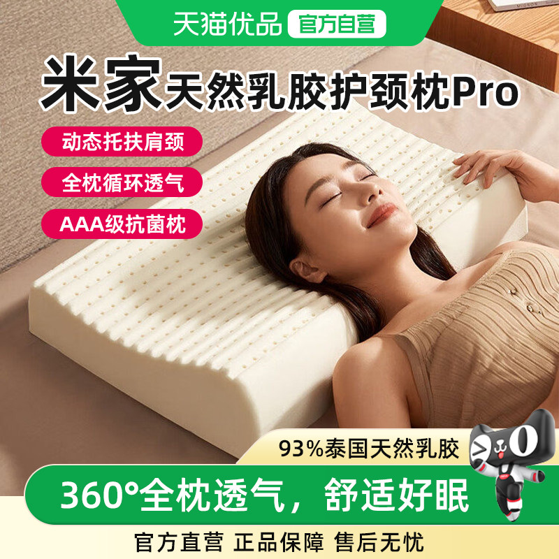 小米天然护颈枕Pro抗菌柔软睡枕房车可用护颈椎泰国进口乳胶枕头