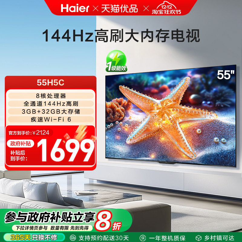海尔电视55H5C 55英寸智能液晶超清电视机家用彩电以旧换新补贴