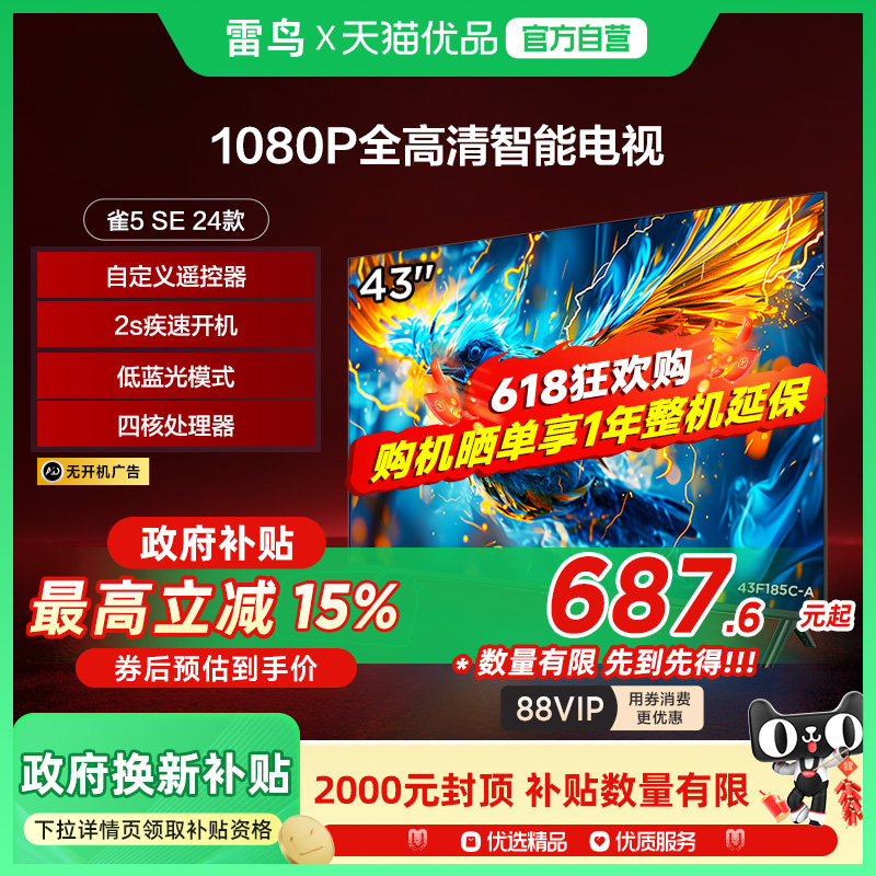 FFALCON雷鸟 43英寸雀5SE 24节能款 全高清智能液晶电视43F185C-A