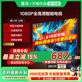 全高清智能液晶电视43F185C 24节能款 43英寸雀5SE FFALCON雷鸟