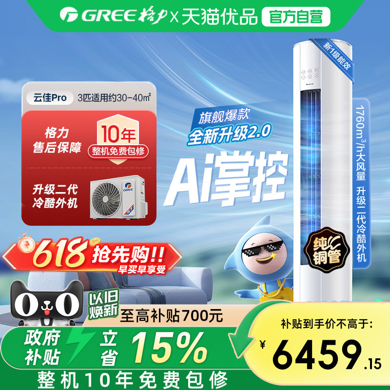 【Gree/格力官方】新一级3匹变频冷暖空调客厅立式柜机云佳Pr