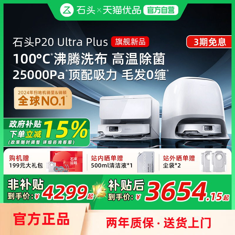 【政府补贴15%】石头P20 Ultra Plus扫地机器人全自动扫拖地清洁