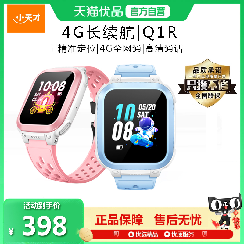 小天才电话手表Q1R智能定位