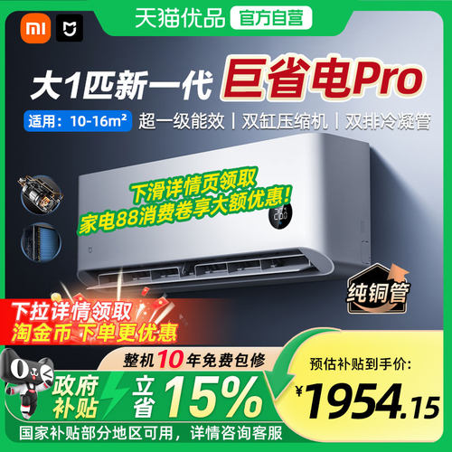 【国补15%】小米米家空调巨省电Pro 1匹超一级能效冷暖家用节能A