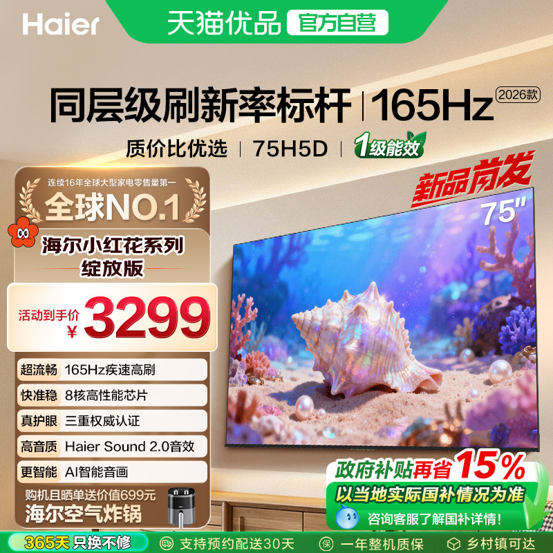海尔小红花电视75H5D 2026新款75英寸家用液晶电视机以旧