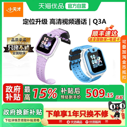 【国补立减15%】小天才电话手表Q3A新品儿童智能手表4G全网通视频通话定位防水中小学生男女孩官方网正品旗舰