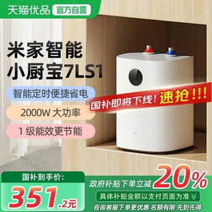 S1电热水器家用厨房节能 政府补贴20% 小米米家智能小厨宝7L