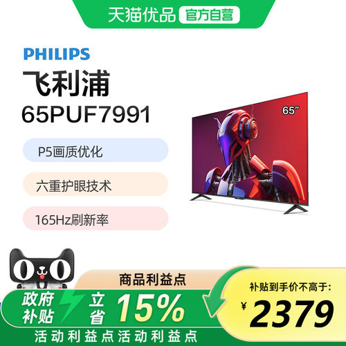 飞利浦 65PUF7991 65英寸 165HZ护眼AI全面屏智能电视机 一级能效