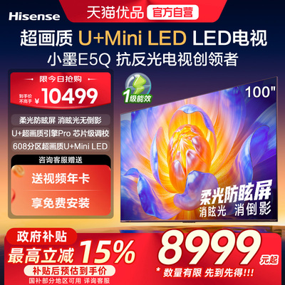 海信电视小墨E5Q 100英寸超画质U+MiniLED 以旧换新E5N升级电视机