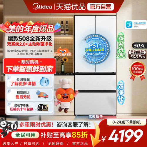 【508Pro】美的508可爱多零嵌入式冰箱适配80cm家用法式双系统2.0
