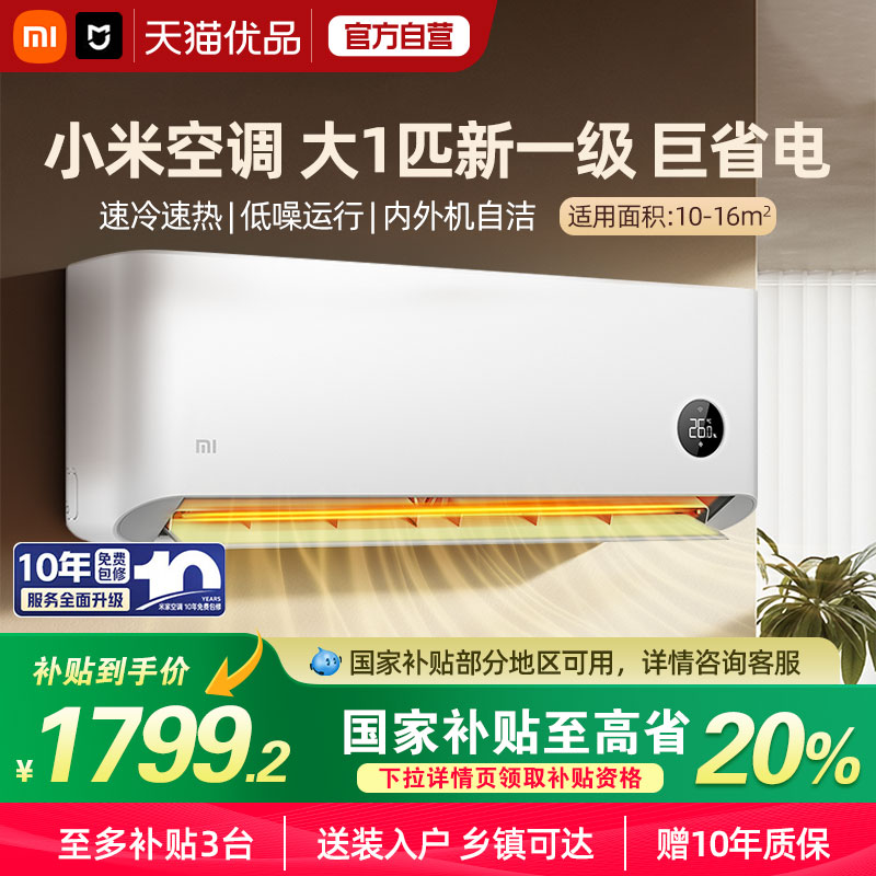 【国补20%】小米大1匹巨省电空调新一级能效变频冷暖安静运行A