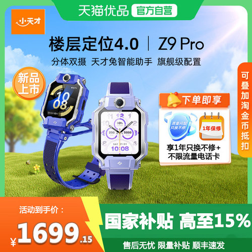 小天才电话手表Z9Pro楼层定位