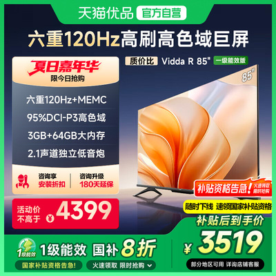 【180天延保】Vidda电视85英寸