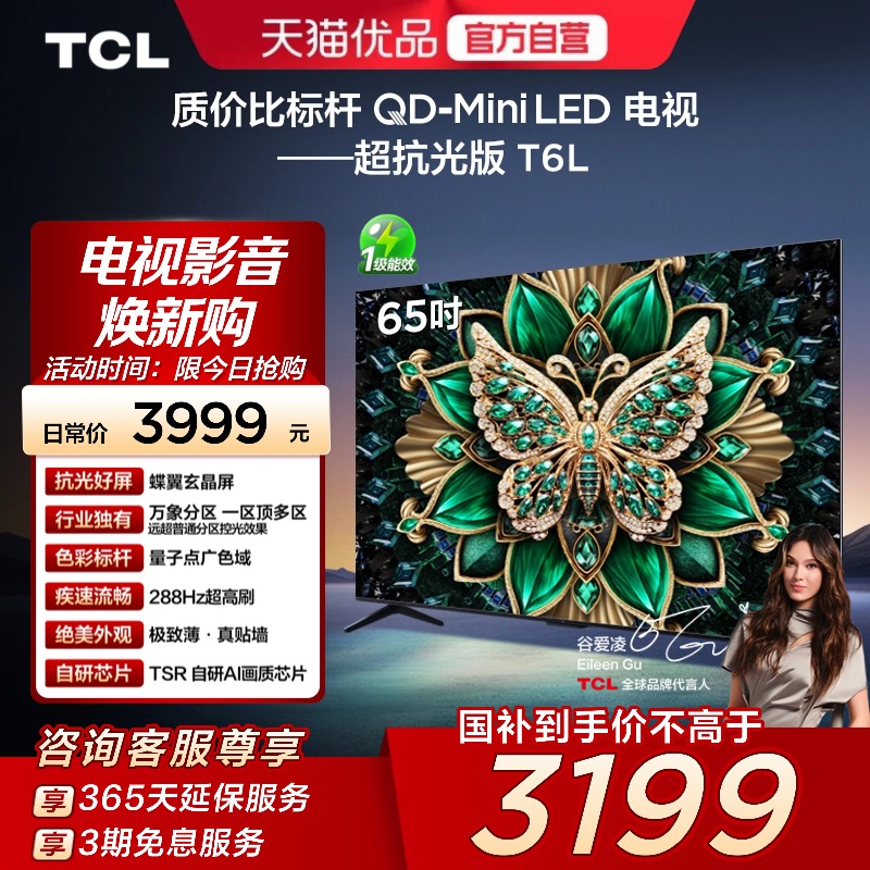 TCL电视 65T6L 65英寸 QD-Mini LED 万象分区 QLED量子点超薄电视