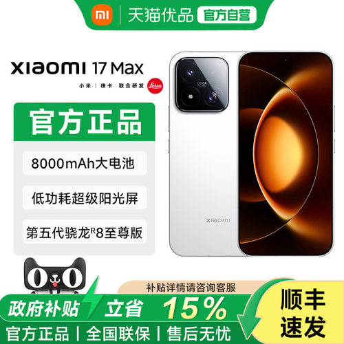 【享15%国家补贴】Xiaomi 17 Max手机新品新款上市小米徕卡联合研发小米17max手机