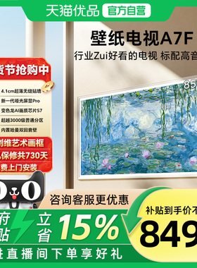 创维电视85A7F 新壁纸电视 液晶家用电视机以旧换新补贴 官方正品