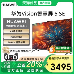 75英寸Mini 华为Vision智慧屏5SE LED平板电视D 焕新补贴20%