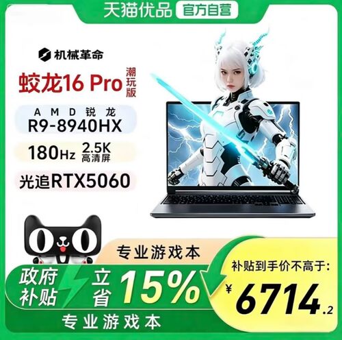 机械革命蛟龙16Pro锐龙98940HX