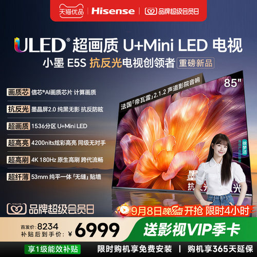 海信小墨E5S 85吋 U+MiniLED信芯芯片墨晶屏4200nits高亮高刷电视