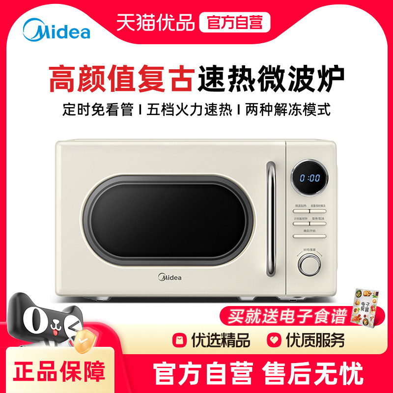 Midea/美的 M2F 家用小型迷你一人复古微波炉奶白色奶油风20升