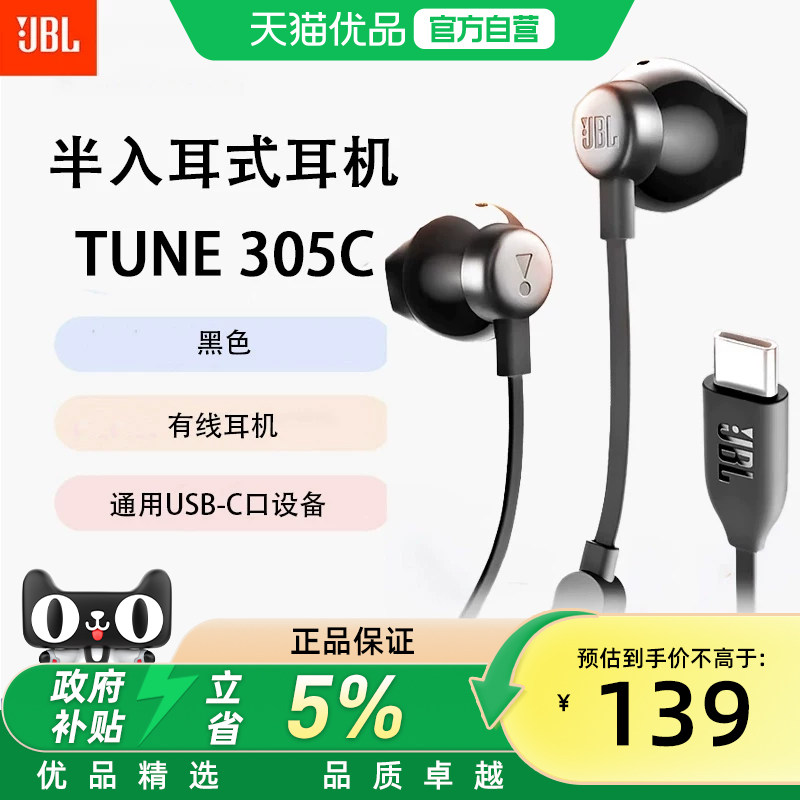 JBL TUNE 305C 有线耳机C接口半入耳式耳机电脑耳机适用于USB-C X