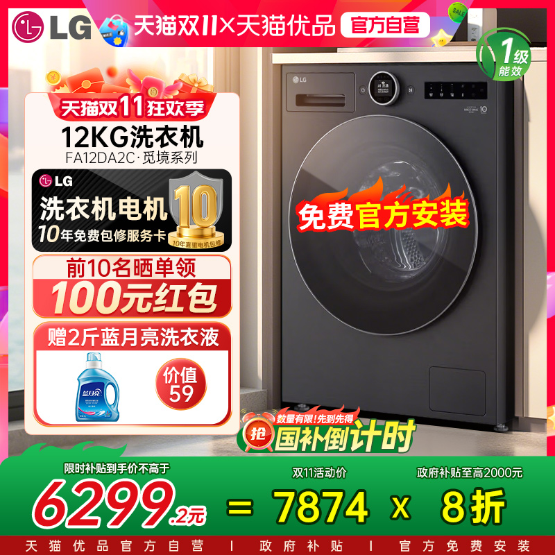 【政府补贴20%】LG全自动投放洗衣机12公斤觅境FA12DA2C家用除菌Y