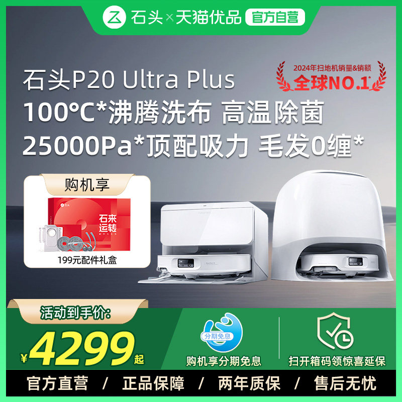 石头P20 Ultra plus扫地机器人吸拖一体自清洁家用,生活电器,扫地机器人,淘宝优惠券,粉丝福利购,淘宝优惠卷