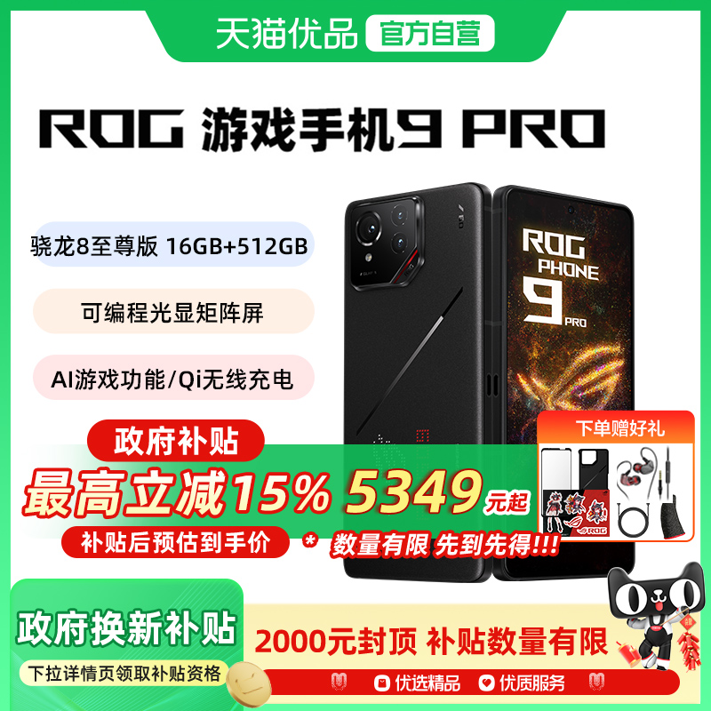 ROG9 ROG9 Pro AI游戏手机 光显矩阵屏 三星电竞屏 185Hz高刷 SoC中置架构 骁龙8至尊版5G