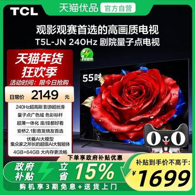 TCL电视 55T5L-JN 55英寸 240Hz高刷 QLED量子点灵控系统超薄电视