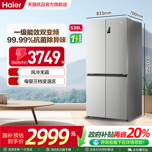 海尔电冰箱以旧换新补贴无霜一级能效家用十字双开四门大容量539L
