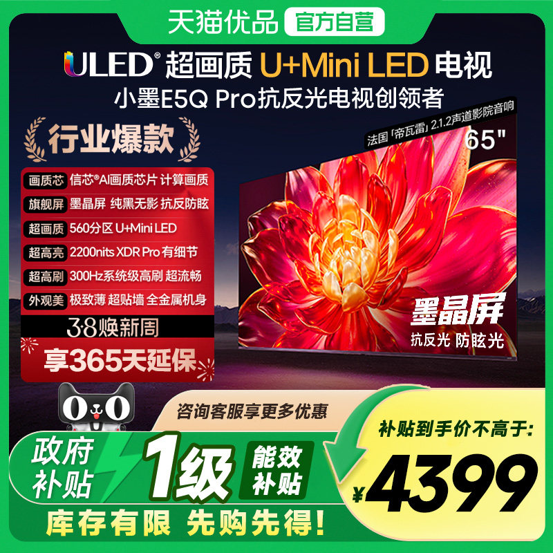 海信小墨E5Q Pro 65英寸U+MiniLED抗反光防眩光墨