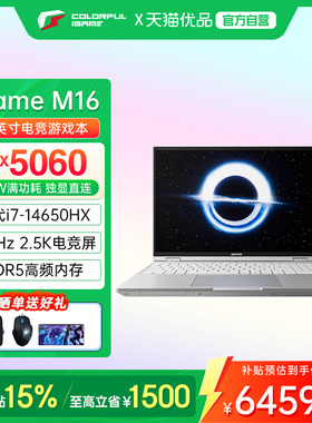【政府补贴】Colorful/七彩虹 iGame M16 i7-14650HX RTX5060高性能独显设计渲染16英寸游戏笔记本