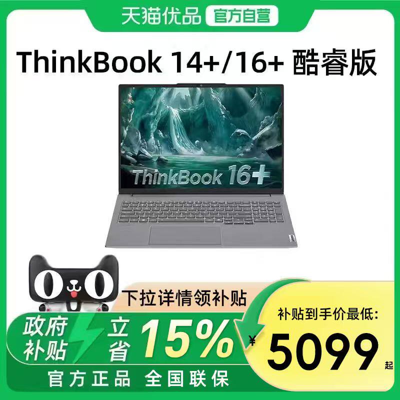 【国家补贴15%】联想ThinkBook14+/16+ 酷睿Ul