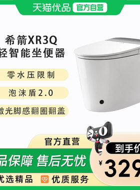 希箭XR3Q零水压翻圈翻盖泡沫盾轻智能坐便器O2O