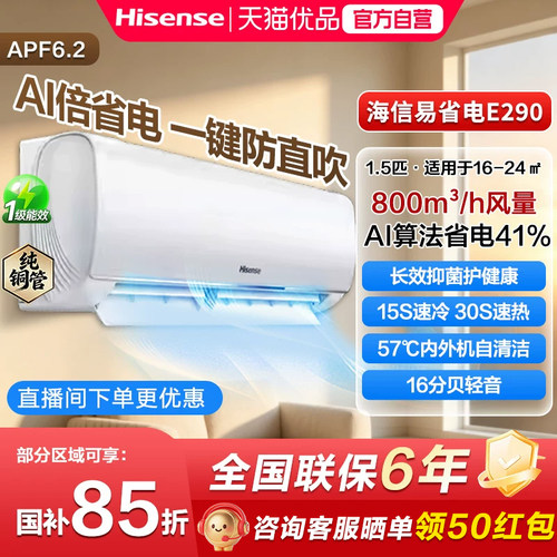 海信空调E290大1.5匹AI省电41%新一级能效空调家用空调一键防直吹