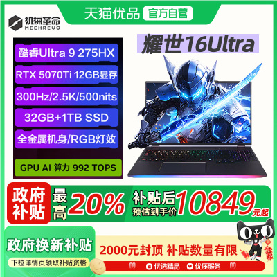 机械革命（MECHREVO）耀世16Ultra酷睿U9 5070/5070Ti/5080/i7系/4060/32G-1T/16英寸学生设计游戏笔记本电脑