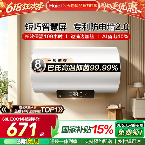 海尔电热水器智慧小屏速热ECO1