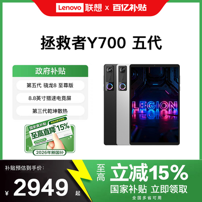 【政府补贴15%】联想拯救者Y700五代 2026新品 游戏平板电脑 骁龙8至尊版 8.8英寸影音娱乐电竞大学生平板