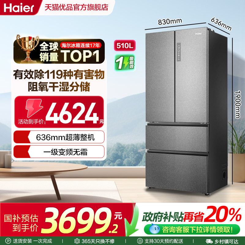 海尔法式电冰箱一级变频无霜510L