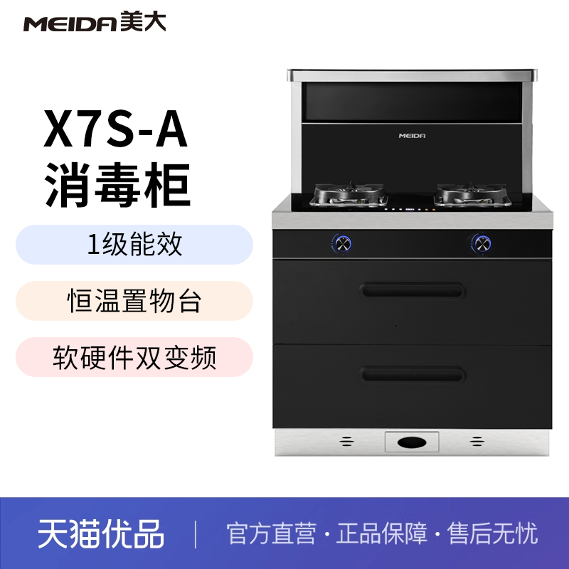 Meida/美大X7S-A二星消毒集成灶