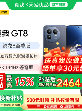 【政府补贴至高15%】 真我GT8 智能手机realme真我手机官方旗舰店官网学生智能手机真我gt8 真我gt8pro