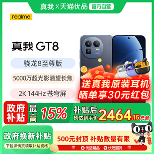 【政府补贴至高15%】 真我GT8 智能手机realme真我手机官方旗舰店官网学生智能手机真我gt8 真我gt8pro