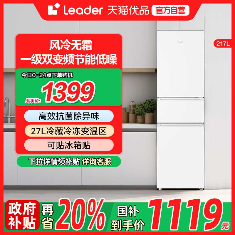 海尔统帅电冰箱以旧换新补贴三门217L无霜一级能效家用小型出租房