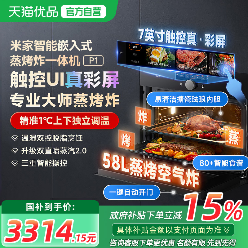【政府补贴15%】小米米家嵌入式蒸烤箱P1家用大容量蒸烤炸一体机