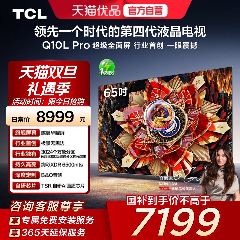 TCL电视 65Q10L Pro 65英寸 极景QD-Mini LED  万象分区 超薄电视