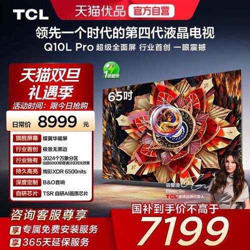 TCL电视 65Q10L Pro 65英寸 极景QD-Mini LED  万象分区 超薄电视
