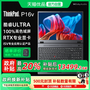 P16v 16英寸聯(lián)想高性能設(shè)計圖形工作站筆記本電腦 聯(lián)想 ThinkPad 2024 政府補貼20%