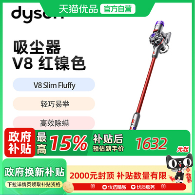 【政府补贴】戴森（DYSON）V8 Slim Fluffy无绳吸尘器 红镍色