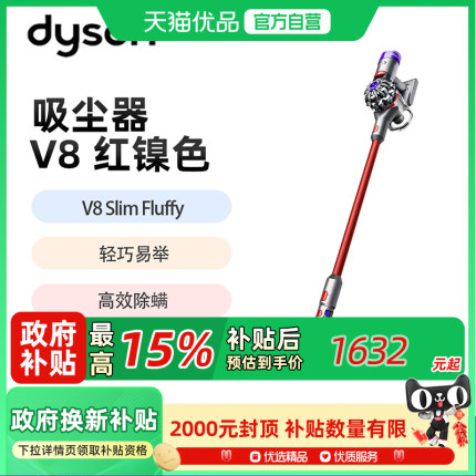 【政府补贴】戴森（DYSON）V8 Slim Fluffy无绳吸尘器 红镍色